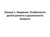 Введение. Особенности детей раннего и дошкольного возраста