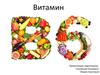 Витамин В6