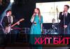 Кавер-группа "ХИТ БИТ"