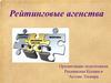 Рейтинговые агенства