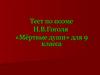 Тест по поэме Н.В.Гоголя «Мёртвые души». (9 класс)