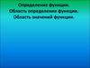 Определение функции. Область определения функции. Область значений функции