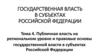 Публичная власть на региональном уровне и правовые основы государственной власти в субъектах Российской Федерации