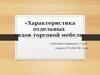 Классификация торговой мебели. Характеристика отдельных видов торговой мебели