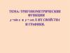 Тригонометрические функции y = sin x и y = cos x . Их свойства и графики