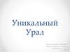 Уникальный Урал