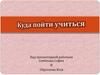 Куда пойти учиться? Череповецкий государственный университет