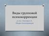 Виды групповой психокоррекции