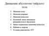 Движение абсолютно твёрдого тела