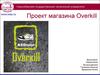 Проект магазина Overkill