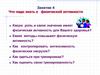 Что надо знать о физической активности (Занятие 4)
