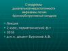 Синдромы дыхательной недостаточности