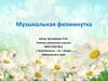 Музыкальная физминутка