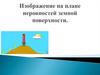 Изображение на плане неровностей земной поверхности