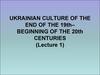 Ukrainian culture of the end of the 19th - beginning of the 20th centuries (lecture 1)