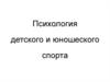 Психология детского и юношеского спорта