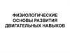Физиологические основы развития двигательных навыков
