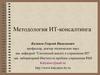 Методология ИТ-консалтинга. Системный слой предприятия. (Лекции 12-13)