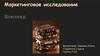 Маркетинговое исследование. Шоколад