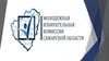 Молодежная избирательная комиссия Самарской области