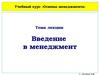 Введение в менеджмент. (Лекция 1)