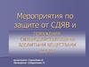 Мероприятия по защите от СДЯВ и поражения сильнодействующими ядовитыми веществами