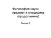 Философия науки. Современная классификация наук