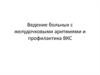 Ведение больных с желудочковыми аритмиями и профилактика ВКС