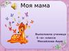 Моя мама