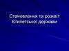 Становлення та розквіт Єгипетської держави