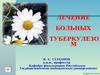 Лечение больных туберкулезом