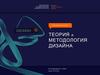 Теория и методология дизайна