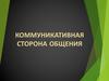 Коммуникативная сторона общения