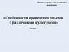 Основы научных исследований в агрономии. Особенности проведения опытов с различными культурами
