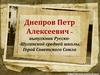 Днепров Петр Алексеевич – выпускник Русско- Шуганской средней школы, Герой Советского Союза