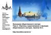 Причины существования и функции общественного сектора в экономике. (Тема 2.3)