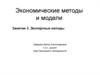 Экономические методы и модели. Экспертные методы