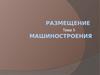Размещение машиностроения. (Тема 5)