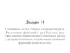 Степенные ряды. Радиус сходимости ряда. Разложение функций в ряд Тейлора, ряд Маклорена. (Лекция 14)