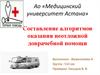 Составление алгоритмов оказания неотложной доврачебной помощи