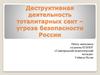 Деструктивная деятельность тоталитарных сект – угроза безопасности России