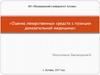 Оценка лекарственных средств с позиции доказательной медицины