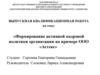 Формирование активной кадровой политики организации на примере ООО «Астекс»