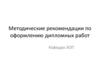 Методические рекомендации по оформлению дипломных работ. Кафедра ЭОП
