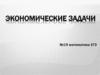 Экономические задачи