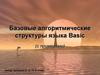 Алгоритмические структуры языка Basic