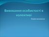 Виховання особистості в колективі