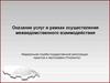 Оказание услуг в рамках осуществления межведомственного взаимодействия