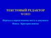 Текстовый редактор Word. Переход к определенному месту в документе Поиск. Критерии поиска