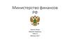 Министерство финансов РФ